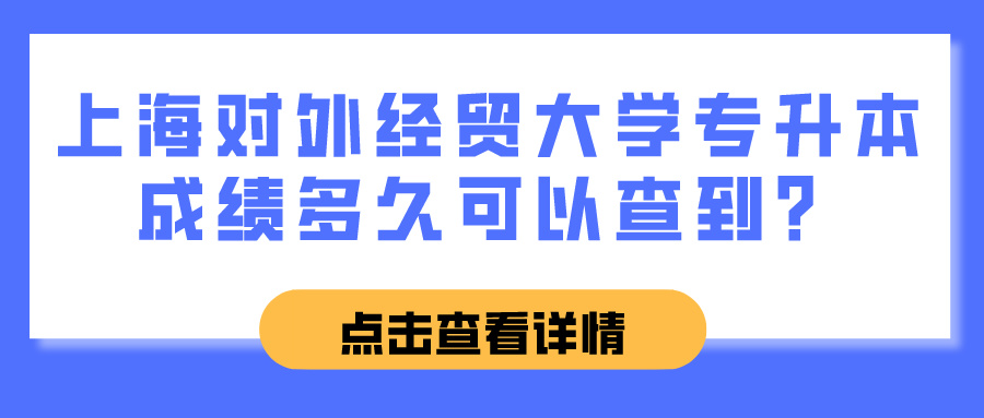 上海对外经贸大学专升本成绩多久可以查到？