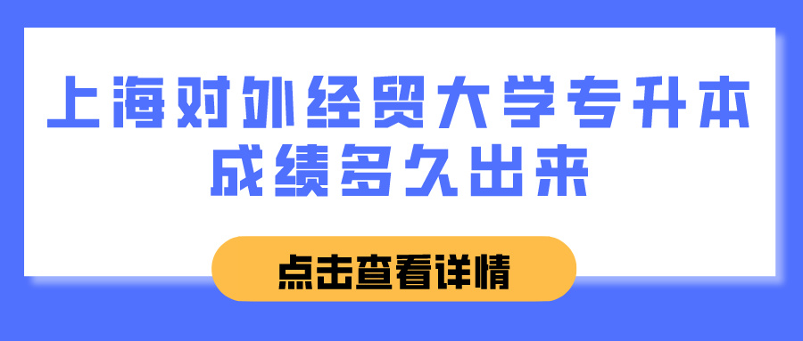 上海对外经贸大学专升本成绩多久出来