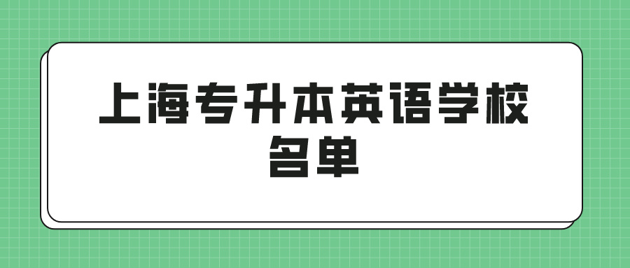 上海专升本英语学校名单