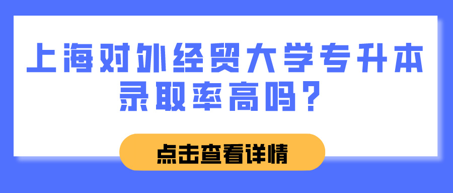 上海对外经贸大学专升本录取分数线怎样？