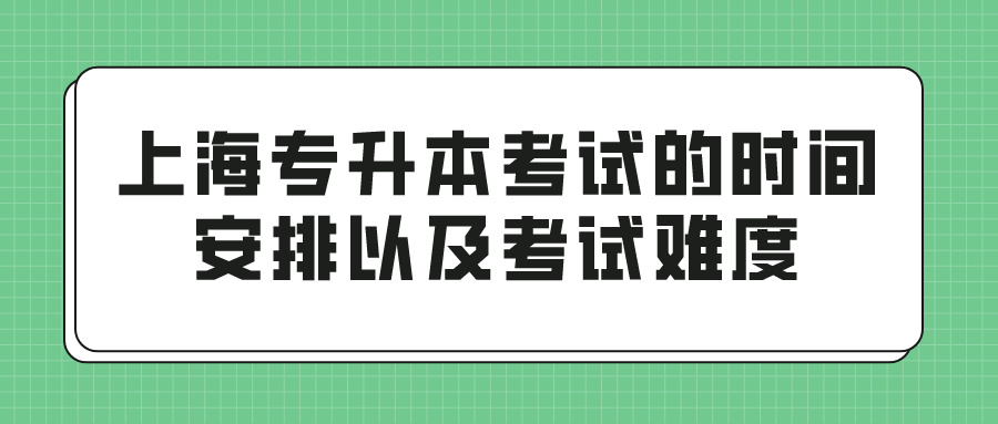 上海专升本考试的时间安排以及考试难度