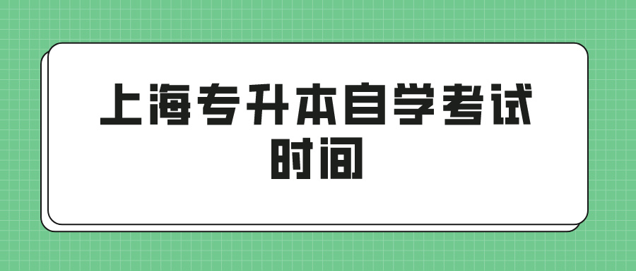 上海专升本自学考试时间