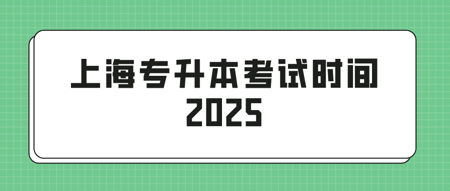 上海专升本考试时间2025