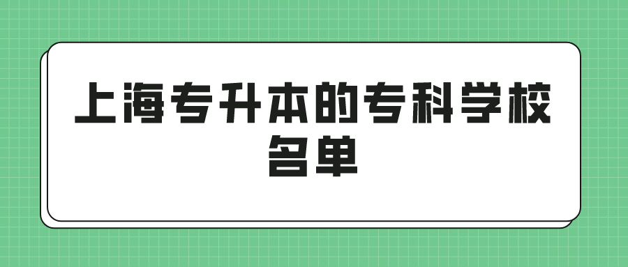 上海专升本的专科学校名单