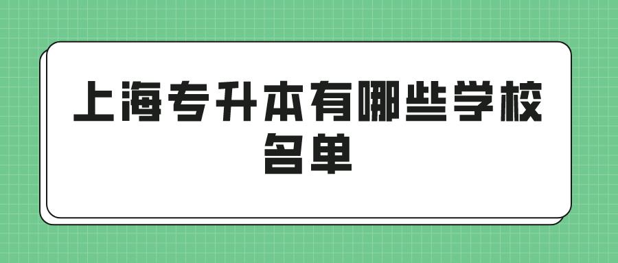 上海专升本有哪些学校名单