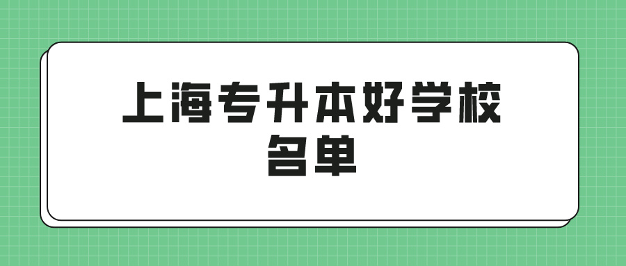 上海专升本好学校名单