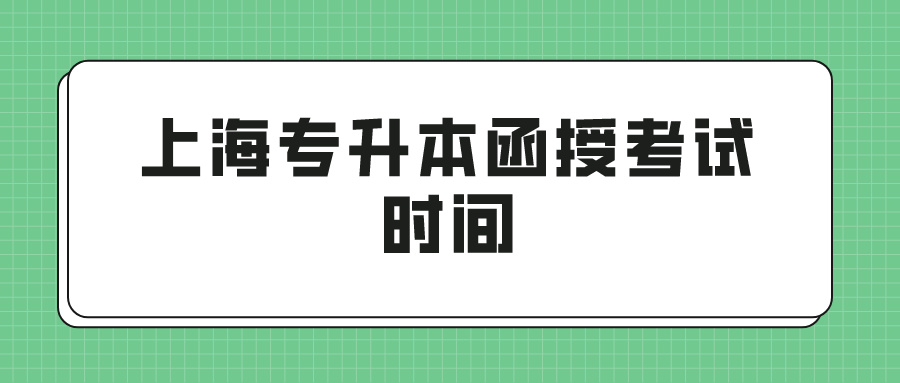 上海专升本函授考试时间