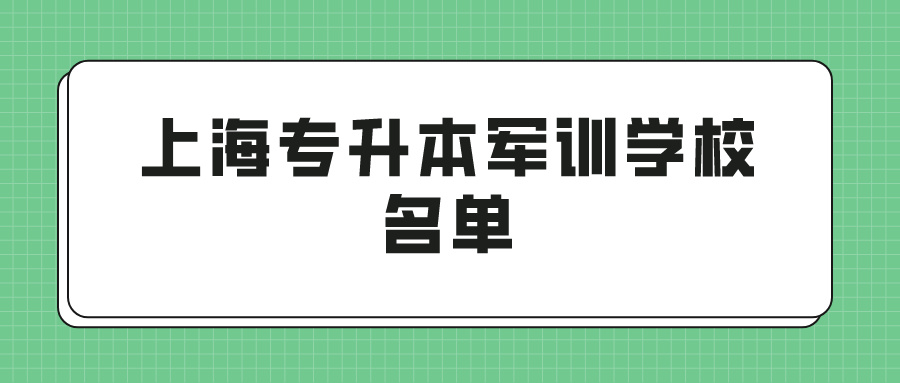 上海专升本军训学校名单