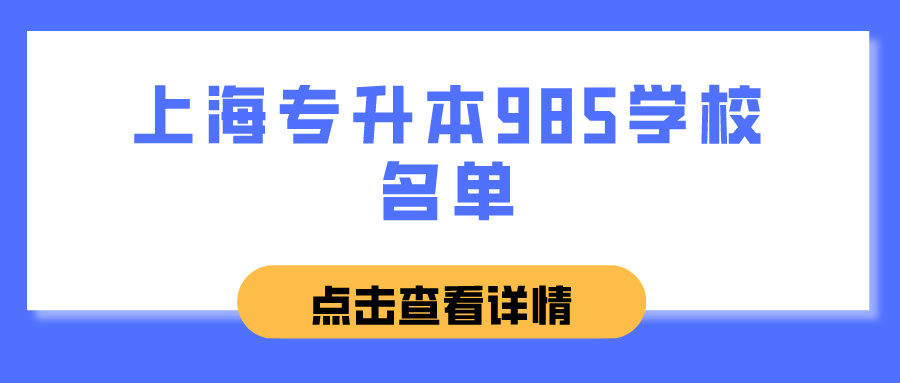 上海专升本985学校名单