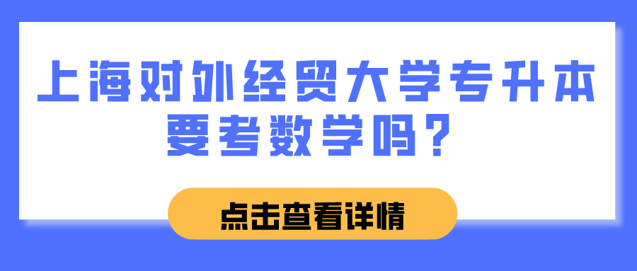 上海对外经贸大学专升本要考数学吗？