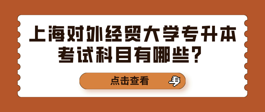 上海对外经贸大学专升本考试科目有哪些？