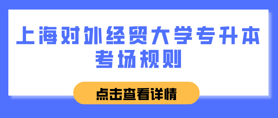 上海对外经贸大学专升本考场规则