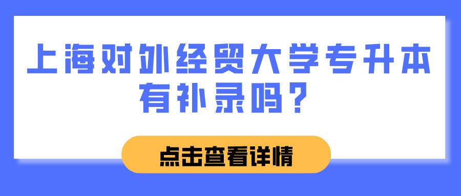 上海对外经贸大学专升本有补录吗？