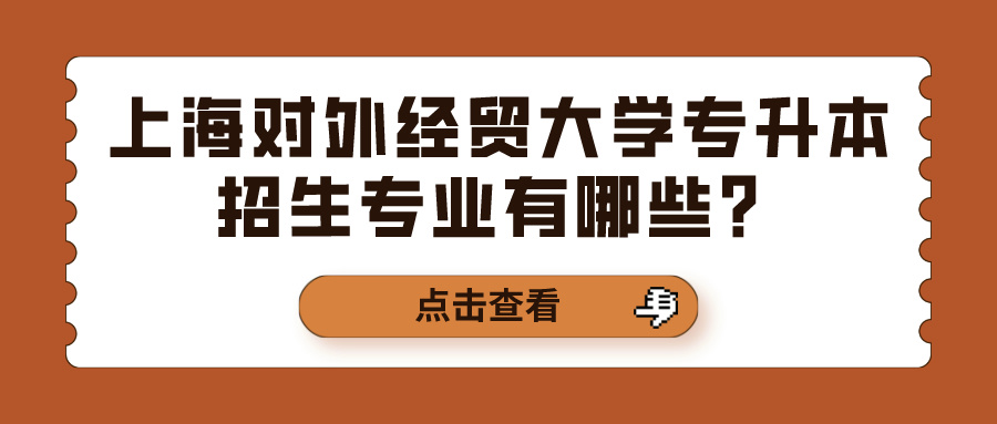 上海对外经贸大学专升本招生专业有哪些？