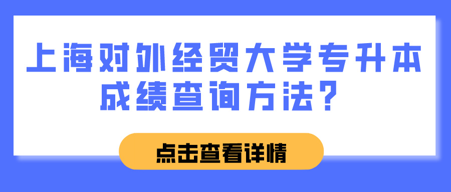 上海对外经贸大学专升本成绩查询方法？