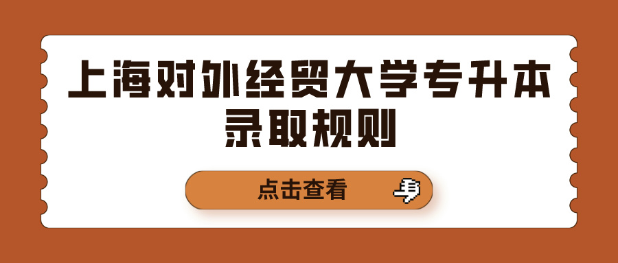 上海对外经贸大学专升本录取规则