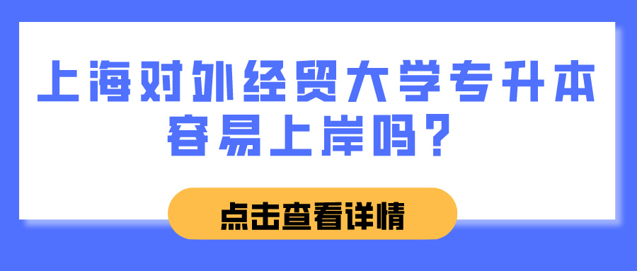 上海对外经贸大学专升本容易上岸吗？