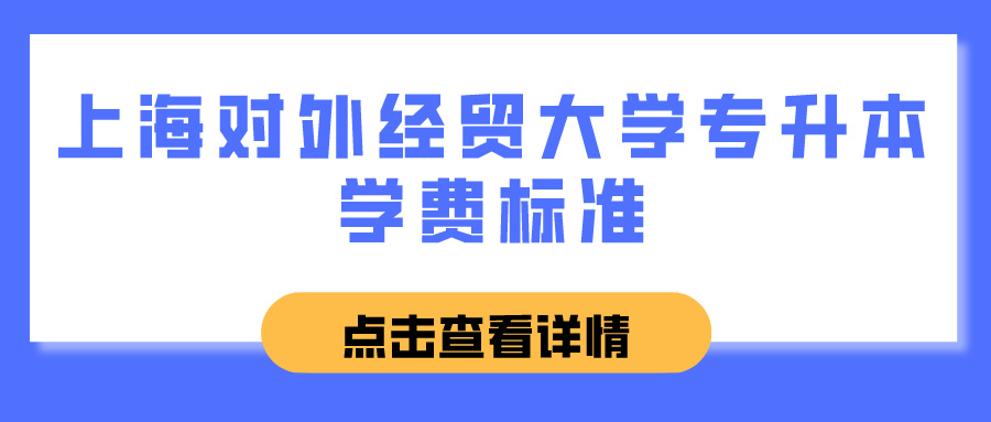 上海对外经贸大学专升本学费标准