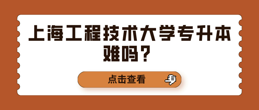 上海工程技术大学专升本难吗？