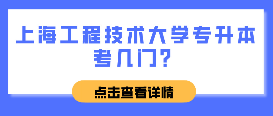 上海工程技术大学专升本考几门？