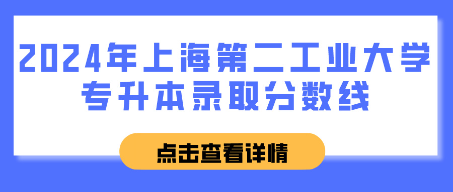 2024年上海第二工业大学专升本录取分数线