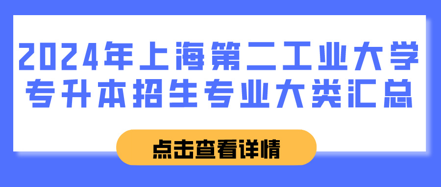 2024年上海第二工业大学专升本招生专业大类汇总