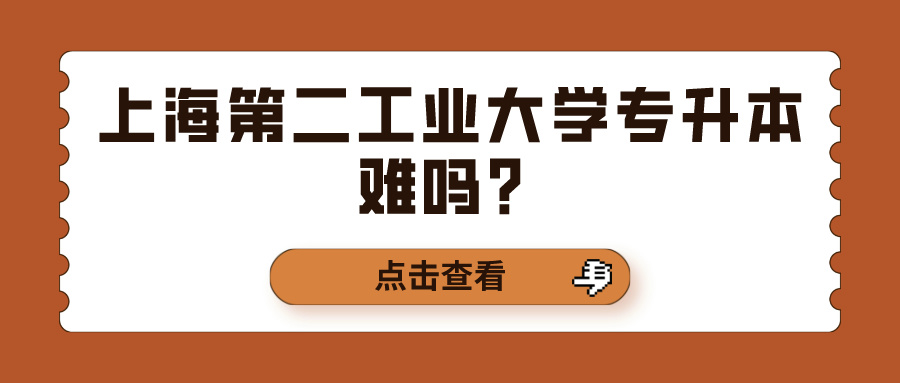 上海第二工业大学专升本难吗？