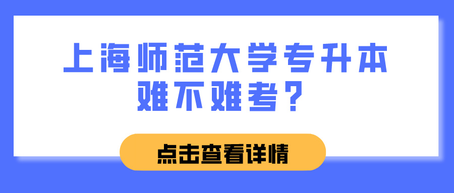 上海师范大学专升本难不难考？