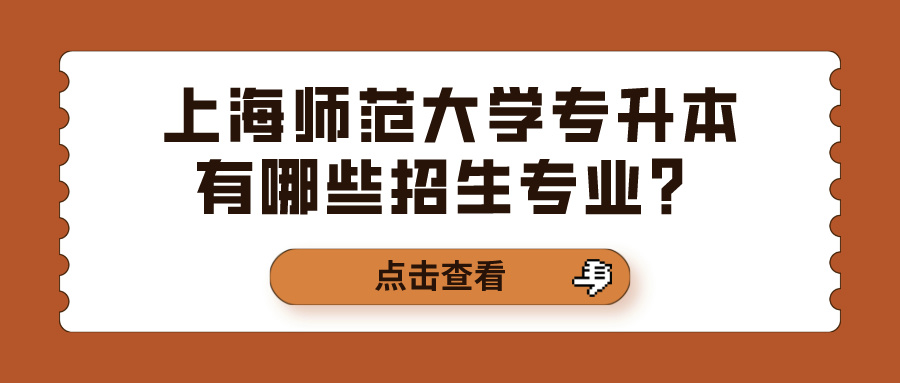 上海师范大学专升本有哪些招生专业？