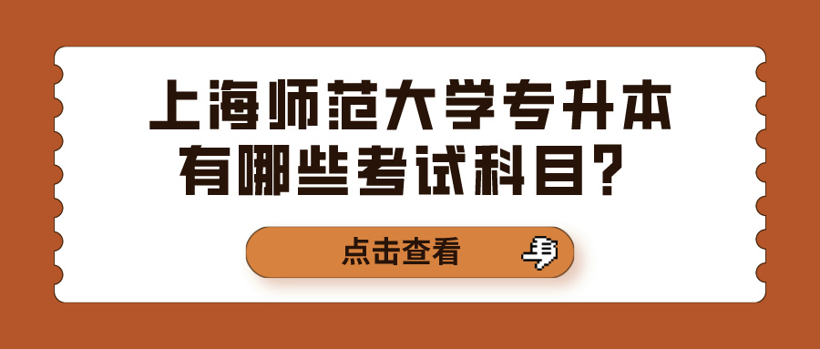 上海师范大学专升本有哪些考试科目？