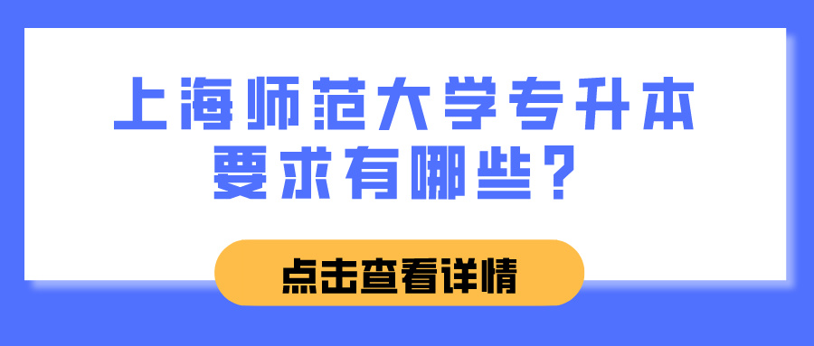 上海师范大学专升本要求有哪些？