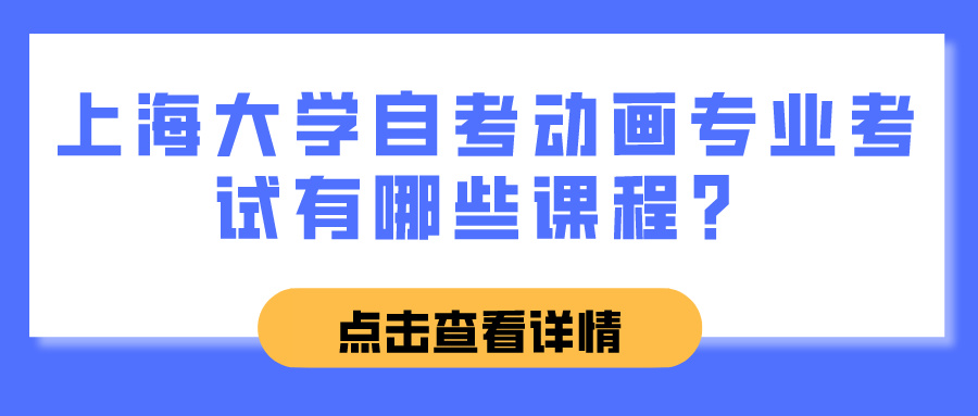 上海大学自考动画专业考试有哪些课程？