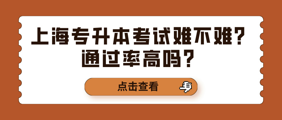 上海专升本考试难不难？通过率高吗？