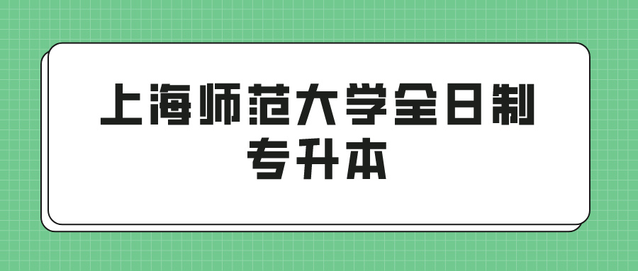 上海师范大学全日制专升本