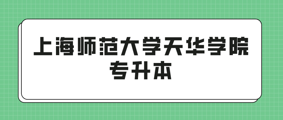 上海师范大学天华学院专升本