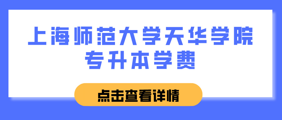 上海师范大学天华学院专升本学费