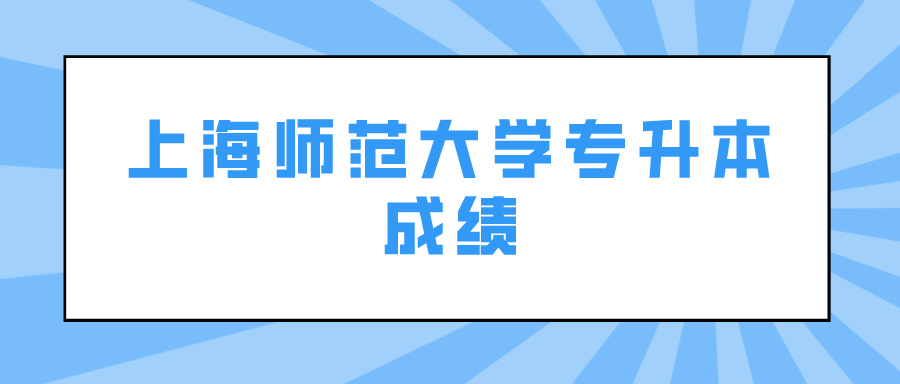 上海师范大学专升本成绩