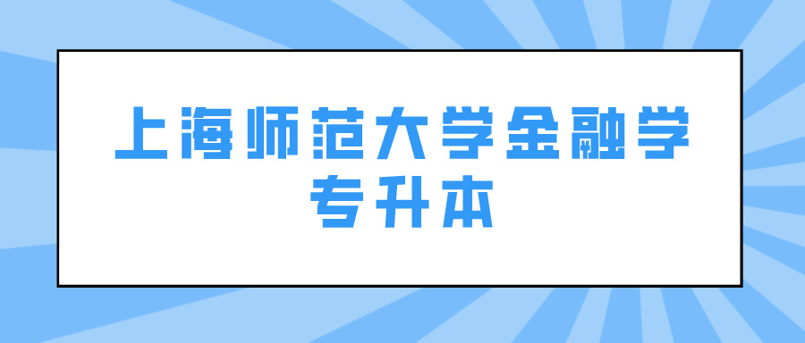 上海师范大学金融学专升本