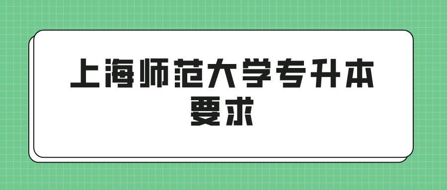 上海师范大学专升本要求