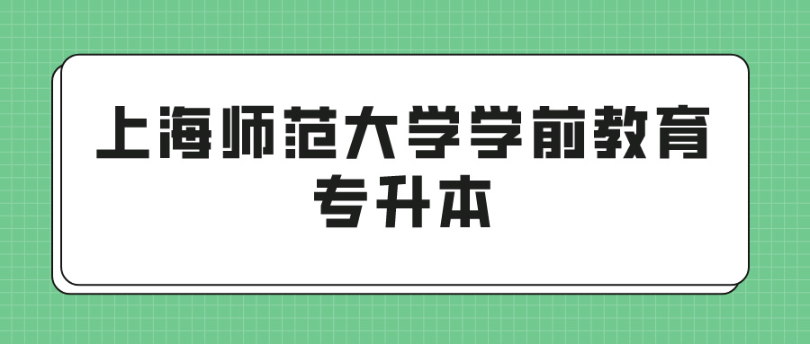 上海师范大学学前教育专升本