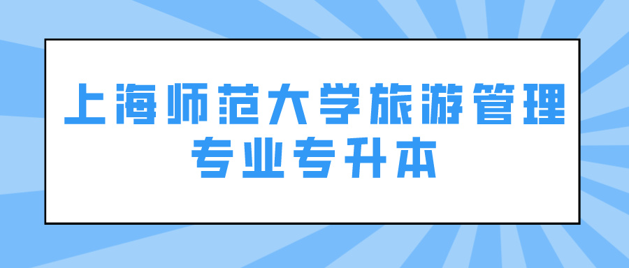 上海师范大学旅游管理专业专升本