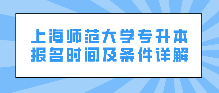 上海师范大学专升本报名时间及条件详解