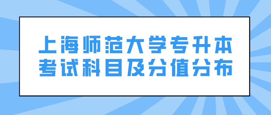 上海师范大学专升本考试科目及分值分布