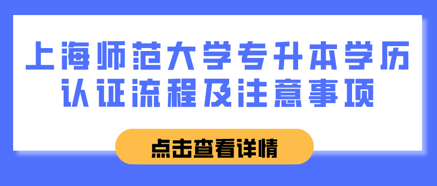 上海师范大学专升本学历认证流程及注意事项