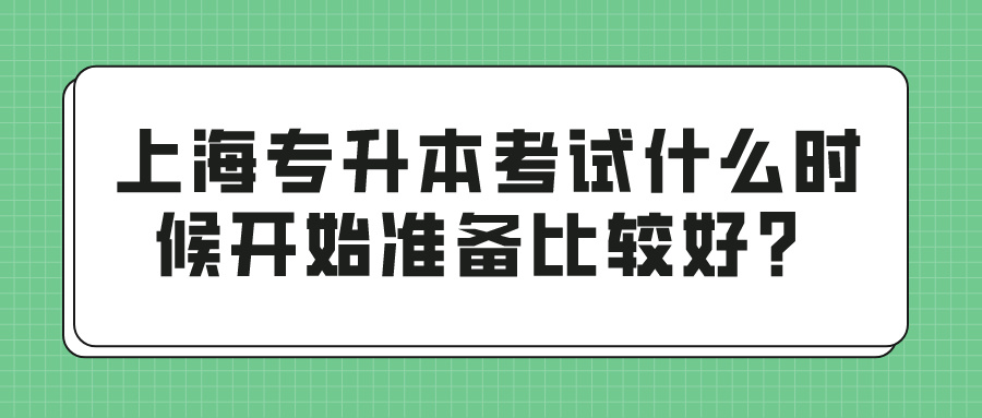 上海专升本考试什么时候开始准备比较好？