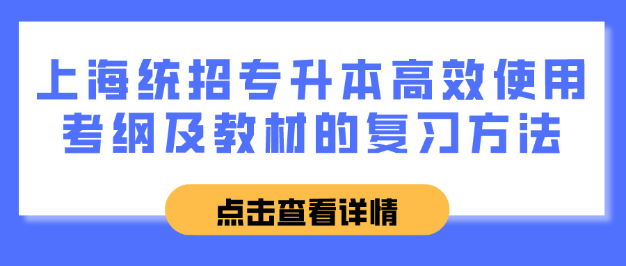 上海统招专升本高效使用考纲及教材的复习方法