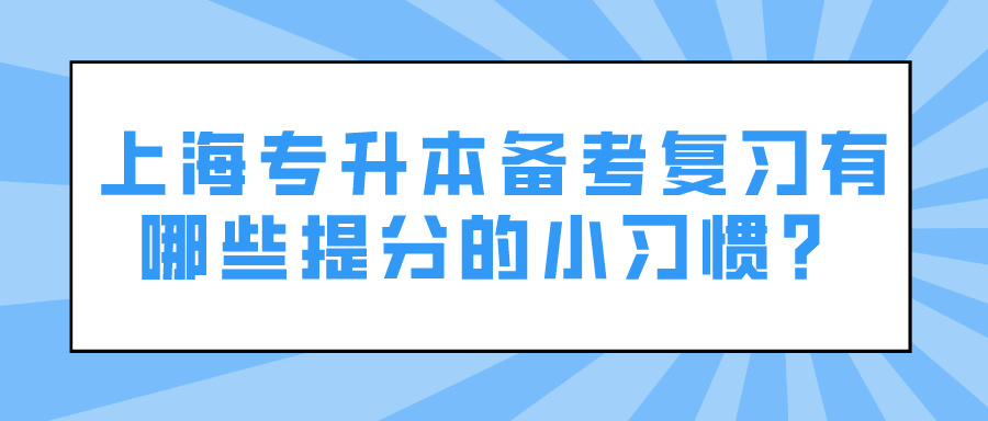 上海专升本备考复习有哪些提分的小习惯？