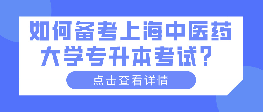 如何备考上海中医药大学专升本考试？