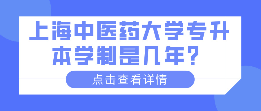 上海中医药大学专升本学制是几年？