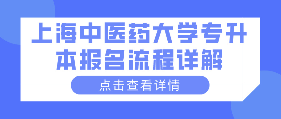 上海中医药大学专升本报名流程详解